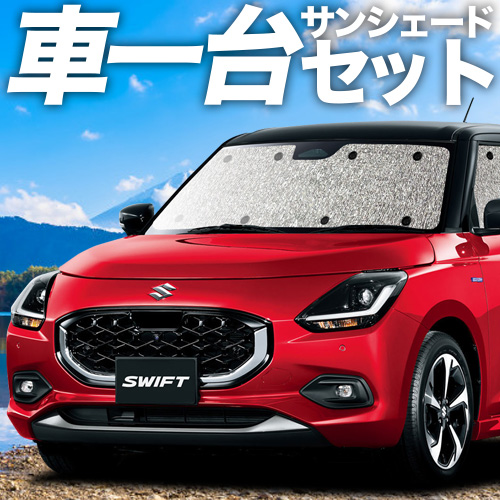 最大1000円OFF 新型 スイフト ZC系 ZD系 ZCDDS ZCEDS ZDDDS ZDEDS