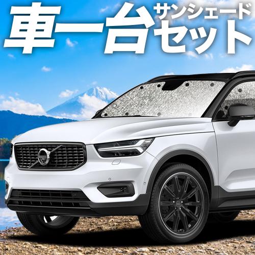 夏超得300円 VOLVO XC40 XB420XC カーテン シームレス サンシェード 車中泊 グッズ フルセット