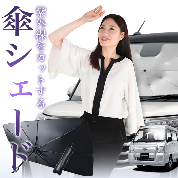 サンシェード 車 傘型 サンバーバン TV1/2系 SAMBAR TV1 TV2 フロント 傘 傘式 車用 日除け 断熱 折りたたみ Sサイズ 01