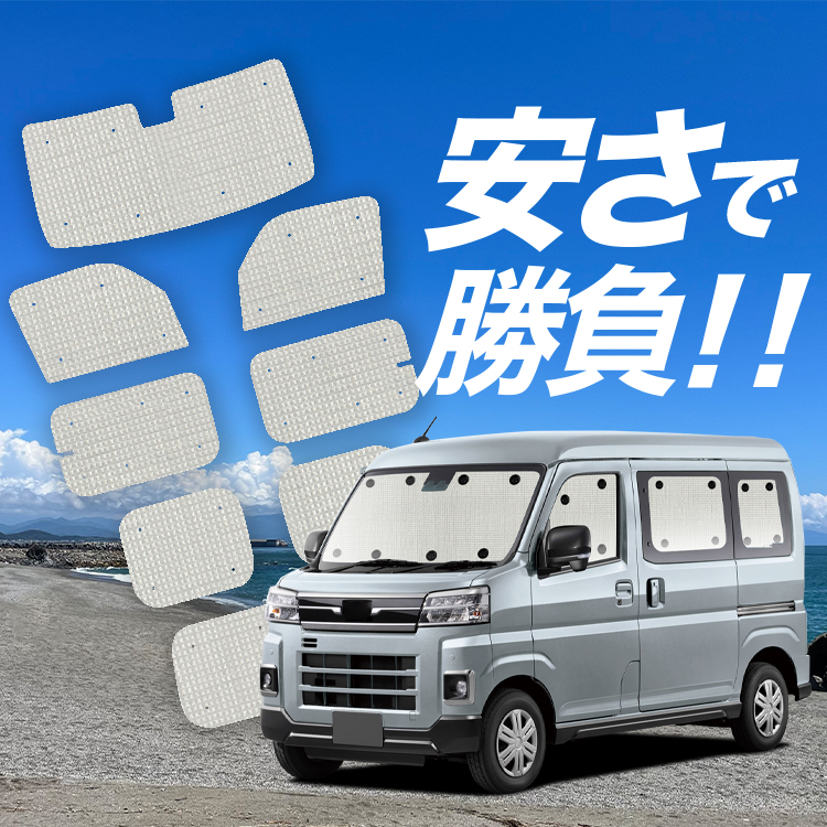 サンバーバン S700B S710B 新型 サンシェード 10枚セット 車中泊 国産/1台フルセット 新型 サンバー バン S700B/710B型 カーテン