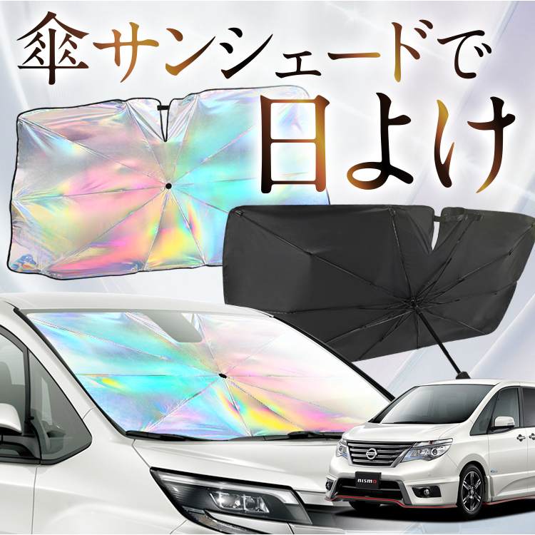 サンシェード 車 傘型 虹 虹色 セレナ C26型 SERENA フロント 傘