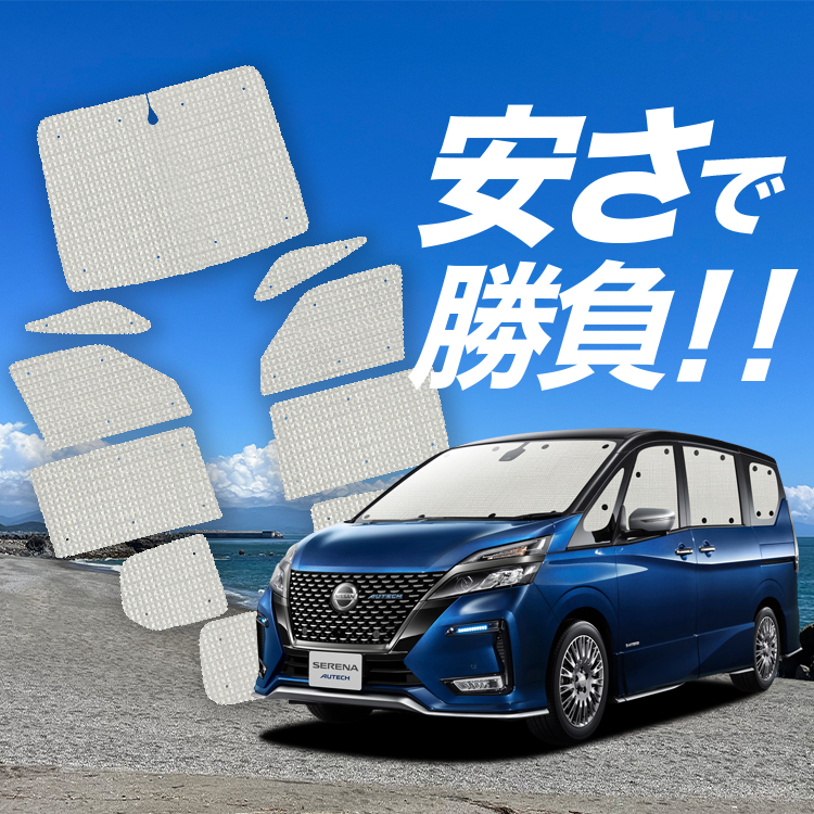 車用サンシェード 日よけ用品 セレナ カーテン 1台の人気商品・通販・価格比較 - 価格.com