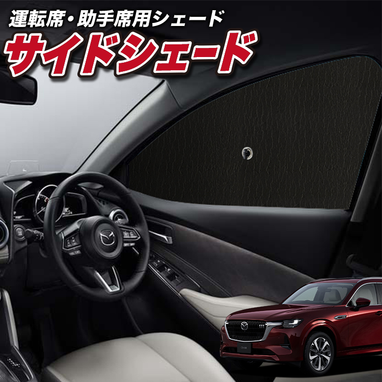 サンシェード 車 フロント 傘 に最適 サイド サンシェード マツダ CX-80 KL 系 CX 80 傘式 傘型 汎用品に カバー 日よけ No.01｜アトマイズ