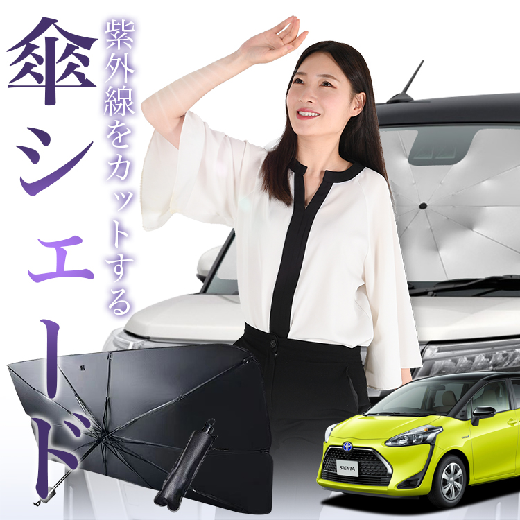 サンシェード 車 傘型 シエンタ 170系 フロント 傘 傘式 車用 日除け 断熱 折りたたみ Mサイズ 01｜atmys