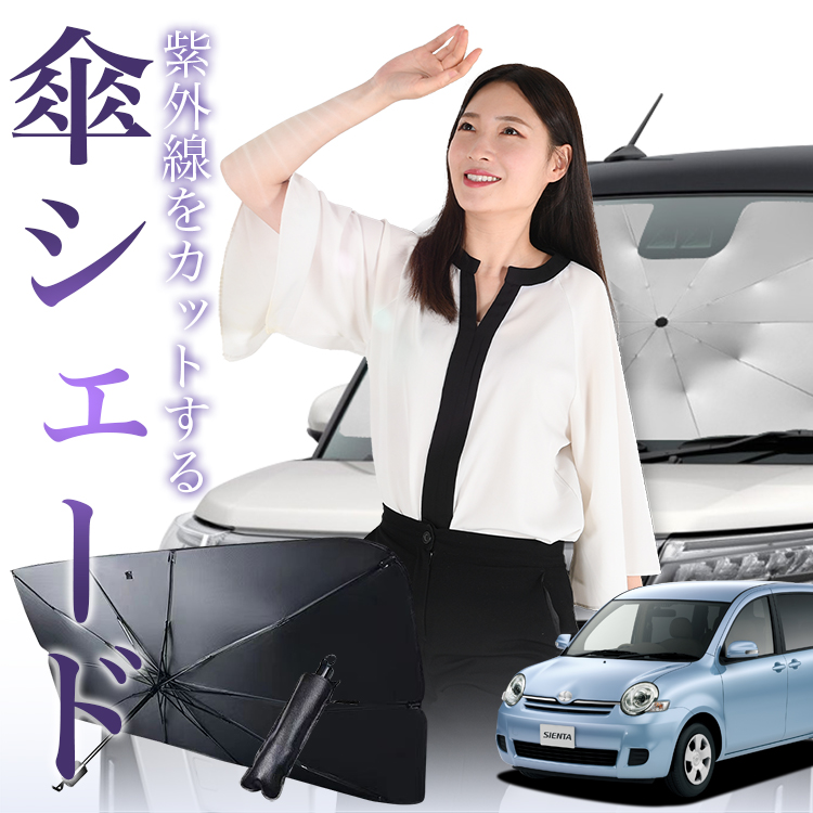 サンシェード 車 傘型 シエンタ 80系 NCP81G NCP85G フロント 傘 傘式