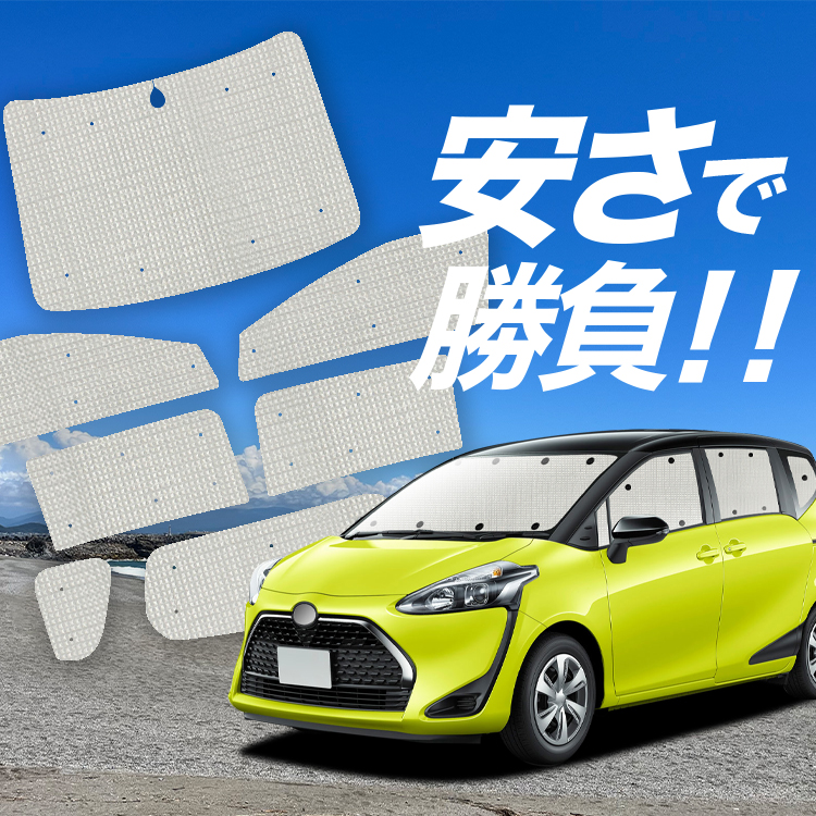 国産/1台フルセット シエンタ 170系 カーテン サンシェード 車中泊 グッズ クラフトシェード クラフト 日除け : sienta170-cra  : アトマイズ - 通販 - Yahoo!ショッピング