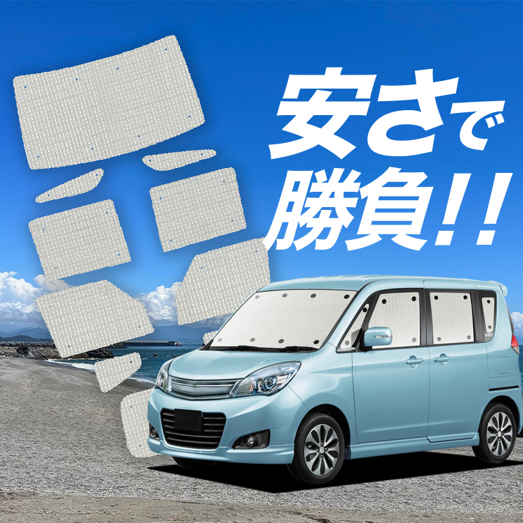 車用サンシェード 日よけ用品 ソリオ バンディットの人気商品・通販・価格比較 - 価格.com