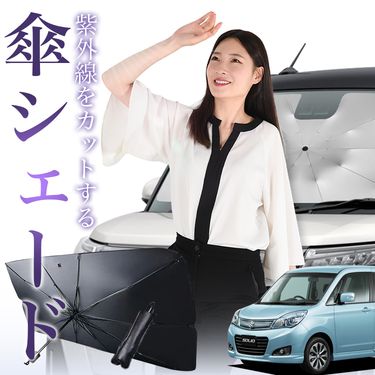 サンシェード 車 傘型 新型 ソリオ ソリオバンディット MA27/37S系 フロント 傘 傘式 車用 日除け 断熱 折りたたみ Mサイズ 01