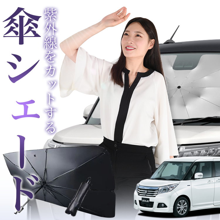 サンシェード 車 傘型 ソリオ ソリオバンディット MA26S/MA36S系 SOLIO