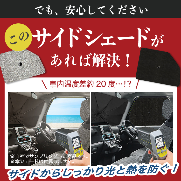 サンシェード 車 フロント 傘 に最適 デイズルークス B21A系 DAIZ 傘式 傘型 汎用品に カバー 日よけ No.01｜atmys｜05