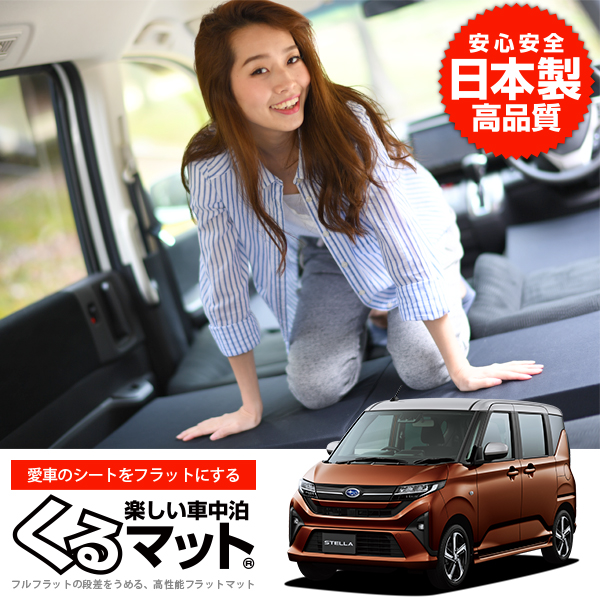 爆買い510円 新型 ステラ LA850F 型 LA860F 車 フラット 段差 車中泊