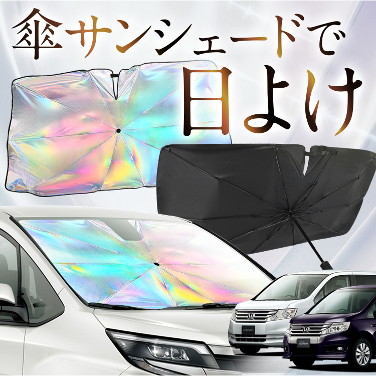 車 サンシェード 傘 ステップワゴンrkの人気商品・通販・価格