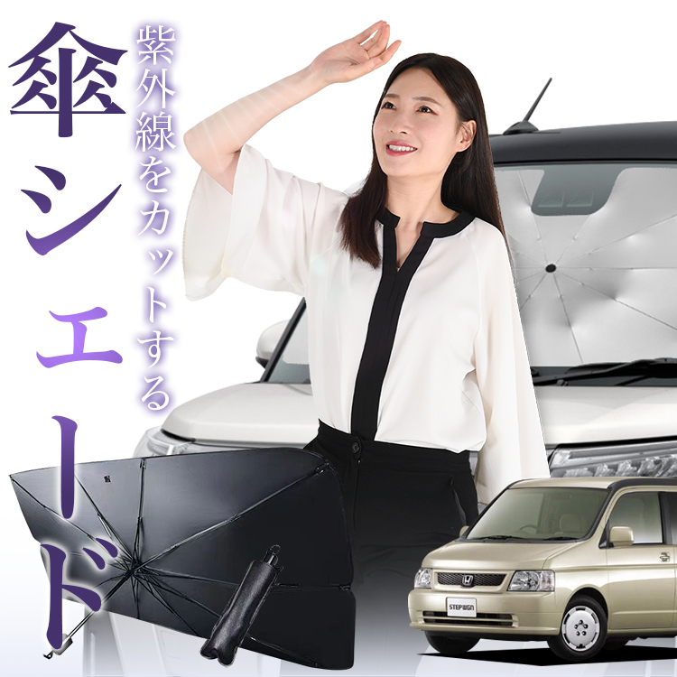 サンシェード 車 傘型 ステップワゴン RF3/8系 RF3 RF4 RF5 RF6 RF7