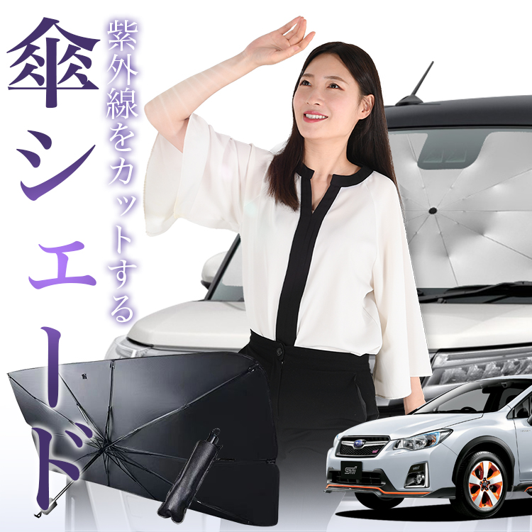 サンシェード 車 傘型 SUBARU XV GP7/GPE系 XV GP7 GPE フロント 傘 傘式 車用 日除け 断熱 折りたたみ Mサイズ 01