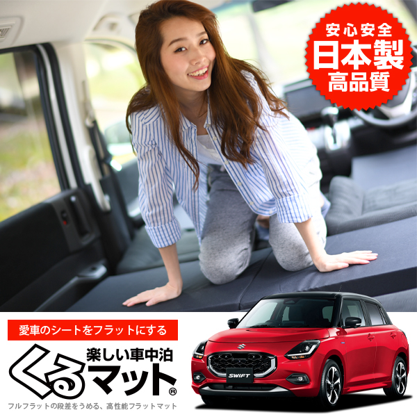 夏超得500円 新型 スイフト ZC 系 ZD DDS EDS 車 フラット 段差 車中泊