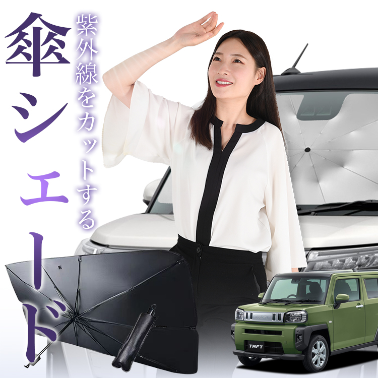 サンシェード 車 傘型 タフト LA900/910S型 TAFT フロント 傘 傘式 車用 日除け 断熱 折りたたみ Sサイズ 01 | 