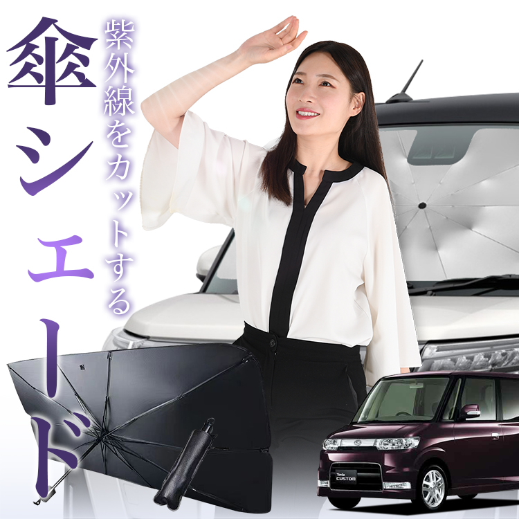 サンシェード 車 傘型 タント タントカスタム 350/360系 Tanto