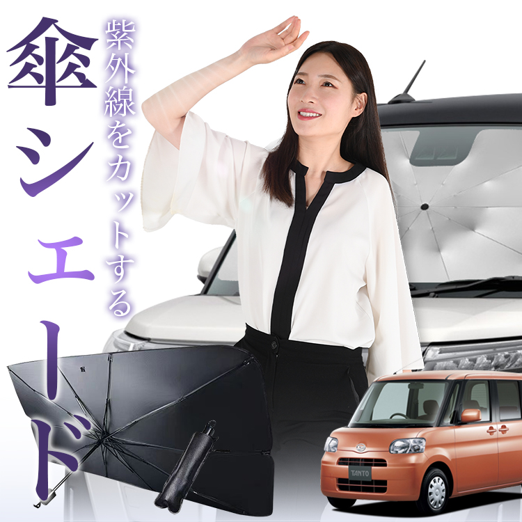 サンシェード 車 傘型 タント タントカスタム L375S/385S系 Tanto フロント 傘 傘式 車用 日除け 断熱 折りたたみ Sサイズ 01｜atmys