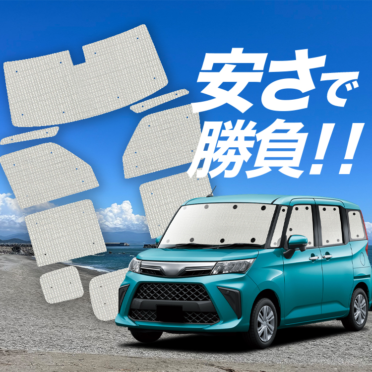 ルーミー/トールM900/M910系目隠し　サンシェード フルセット　車中泊 国産/1台フルセット トール M900S/M910S系 THOR カーテン