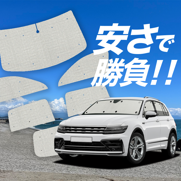 車用サンシェード 日よけ用品 ティグアンの人気商品・通販・価格比較 - 価格.com