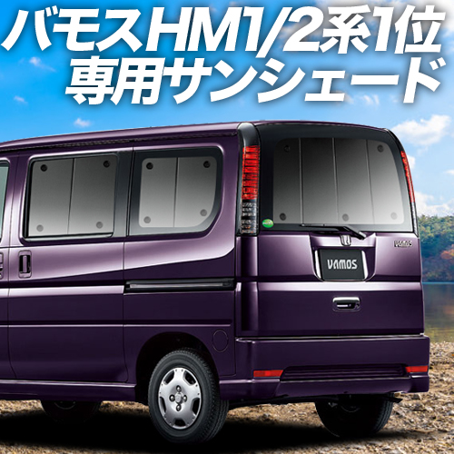 夏超得500円 バモス ABA-HM1/2系 サンシェード 車中泊 グッズ カーテン プライバシーサンシェード リア VAMOS ABA-HM1  ABA-HM2 : ba12 : アトマイズ - 通販 - Yahoo!ショッピング