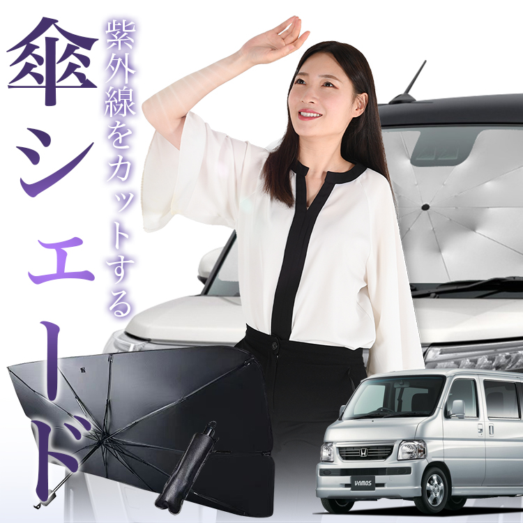 サンシェード 車 傘型 バモス ABA-HM1/2系 VAMOS HM1 HM2 フロント 傘 傘式 車用 日除け 断熱 折りたたみ Sサイズ 01｜atmys