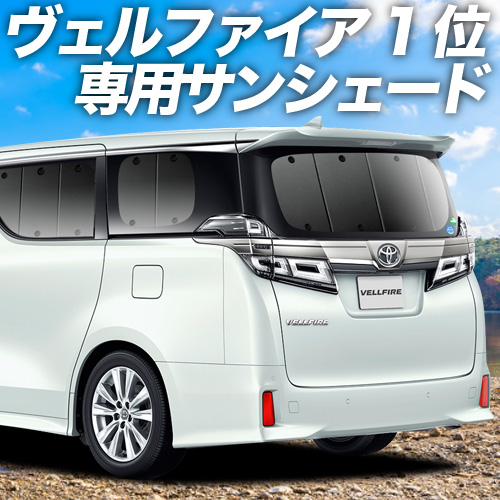 アトマイズ冬超得600円 アルファード ヴェルファイア 30系 カーテン プライバシー サンシェード 車中泊 グッズ リア ハイブリッド 01s A010 Re 華麗 アトマイズ冬超得600円 アルファード ヴェルファイア 30系 カーテン プライバシー サンシェード 車中泊 グッズ リア ハイブリッド 01s A010 Re 華麗