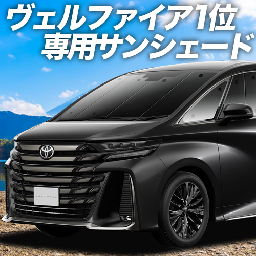 GW超得500円 新型 アルファード 40系 ヴェルファイア 40系 カーテン プライバシー サンシェード 車中泊 グッズ フロント