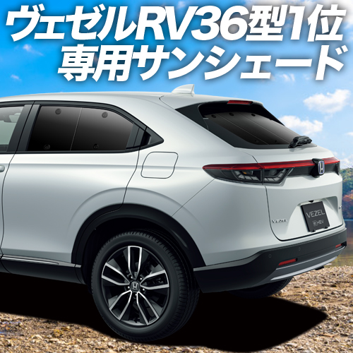 GW超得600円「吸盤＋4個」 新型 ヴェゼル RV3/6型 e:HEV カーテン