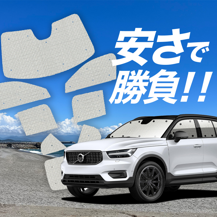 車用サンシェード 日よけ用品 xc40 ボルボの人気商品・通販・価格比較 - 価格.com