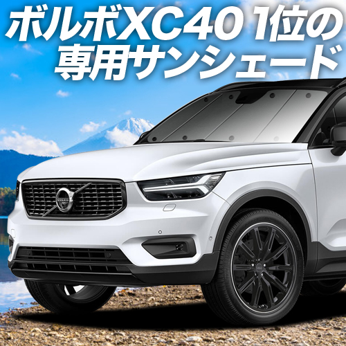 ボルボ純正XC40 サンシェード - 車内アクセサリー