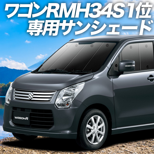 車用サンシェード 日よけ用品 ワゴンr mh34sの人気商品・通販・価格