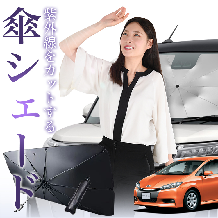 サンシェード 車 傘型 ウィッシュ ZGE20 ZGE25 WISH フロント 傘 傘式 車用 日除け 断熱 折りたたみ Mサイズ 01｜atmys