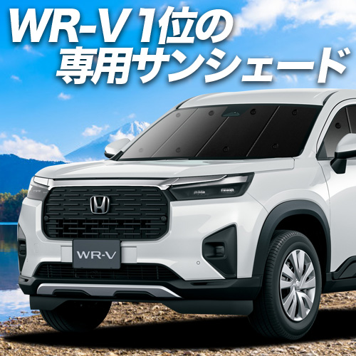 BONUS!200円「吸盤＋2個」 ホンダ WR-V DG5 型 X Z Z+ サンシェード 車中泊 グッズ カーテン プライバシーサンシェード フロント