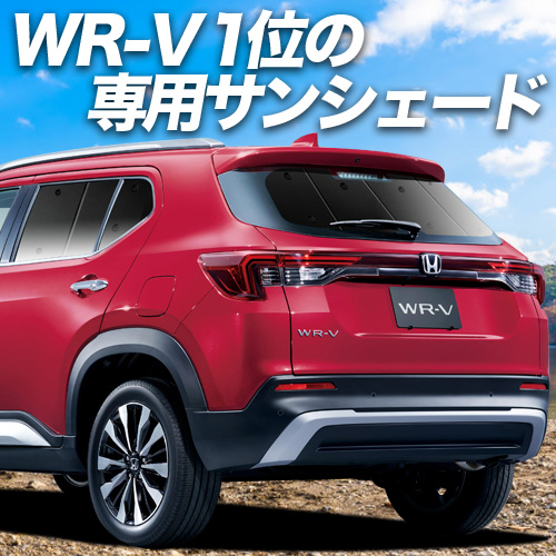 BONUS!200円「吸盤＋8個」 ホンダ WR-V DG5 型 X Z Z+ サンシェード 車中泊 グッズ カーテン プライバシーサンシェード リア