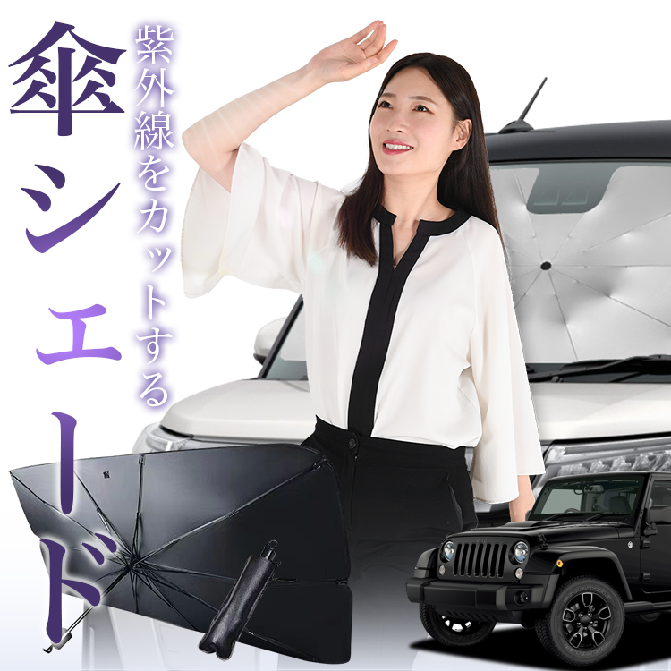 サンシェード 車 傘型 ラングラーJK型 4ドア用 フロント 傘 傘式 車用 日除け 断熱 折りたたみ Mサイズ 01