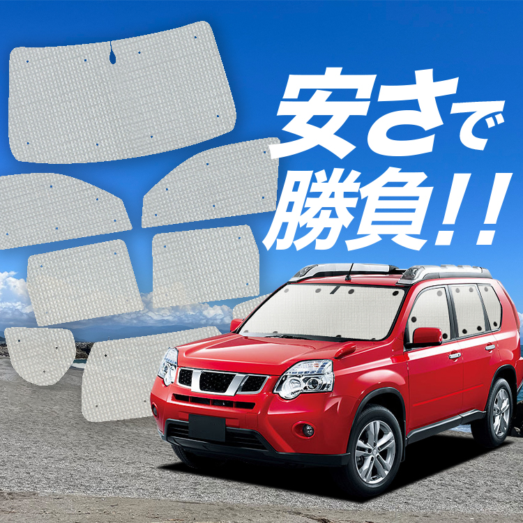 国産/1台フルセット エクストレイル T31系 T31 NT31 TNT31 カーテン サンシェード 車中泊 グッズ クラフトシェード クラフト  日除け : x-trail-t31-cra : アトマイズ - 通販 - Yahoo!ショッピング