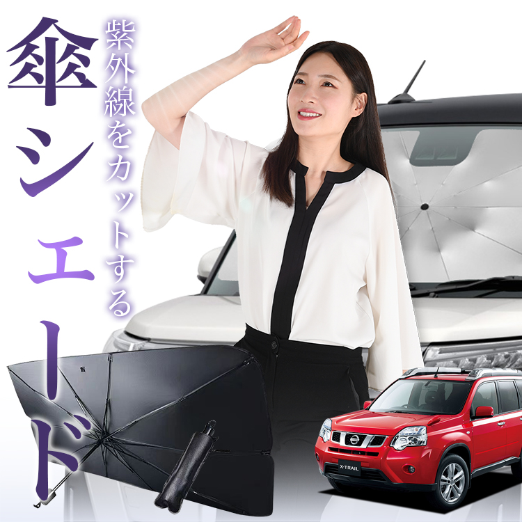 サンシェード 車 傘型 エクストレイル T31型 X-TRAIL T31 NT31 TNT31 フロント 傘 傘式 車用 日除け 断熱 折りたたみ  Mサイズ 01 : x-trail-t31-kasa : アトマイズ - 通販 - Yahoo!ショッピング