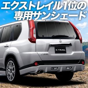 BONUS!200円 エクストレイル T31系 カーテン プライバシー サンシェード 車中泊 グッズ リア X-TRAIL T31 NT31 TNT31