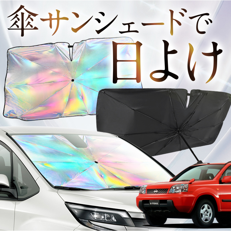 サンシェード 車 傘型 虹 虹色 エクストレイル T30系 T30 NT30