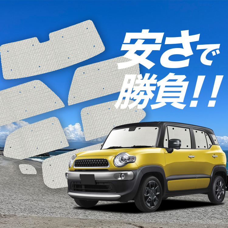 国産/1台フルセット クロスビー MN71S系 XBEE カーテン サンシェード 車中泊 グッズ クラフトシェード クラフト 日除け