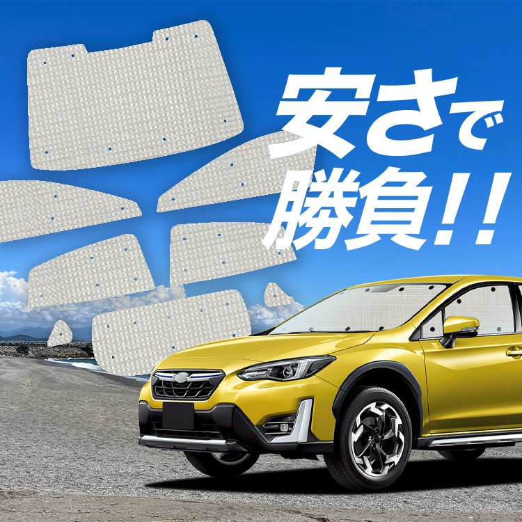 車用サンシェード 日よけ用品 subaru xvの人気商品・通販・価格比較 - 価格.com