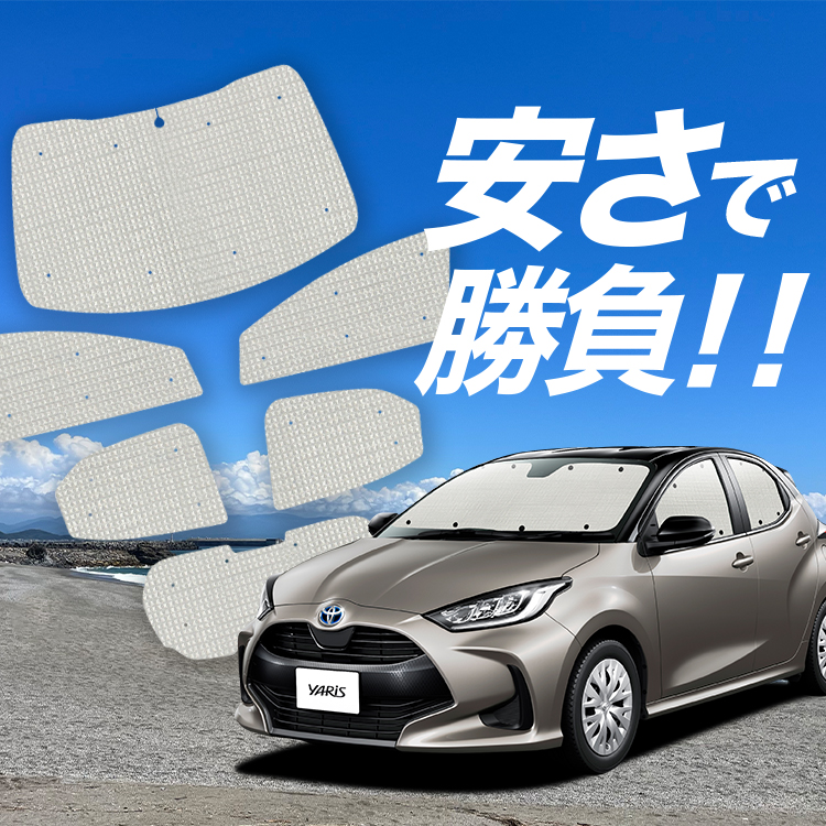 国産/1台フルセット 新型 ヤリス KSP210 MXPA10/15 MXPH10/15型 カーテン サンシェード 車中泊 グッズ クラフトシェード  クラフト 日除け