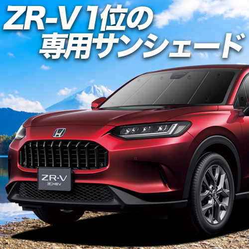 BONUS!200円「吸盤＋2個」 ホンダ ZR-V RZ 1/6 系 ZRV ZR V サンシェード 車中泊 グッズ カーテン プライバシーサンシェード フロント