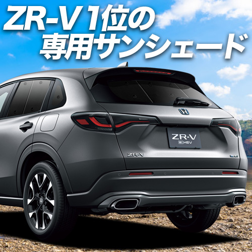 BONUS!200円「吸盤＋8個」 ホンダ ZR-V RZ 1/6 系 ZRV ZR V サンシェード 車中泊 グッズ カーテン プライバシーサンシェード リア