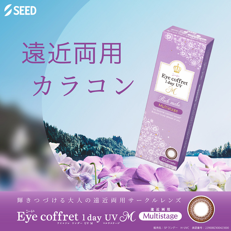 カラーコンタクトレンズ 遠近両用 アイコフレワンデーUV M マルチステージ 30枚×8箱 送料無料 1日使い捨ての画像