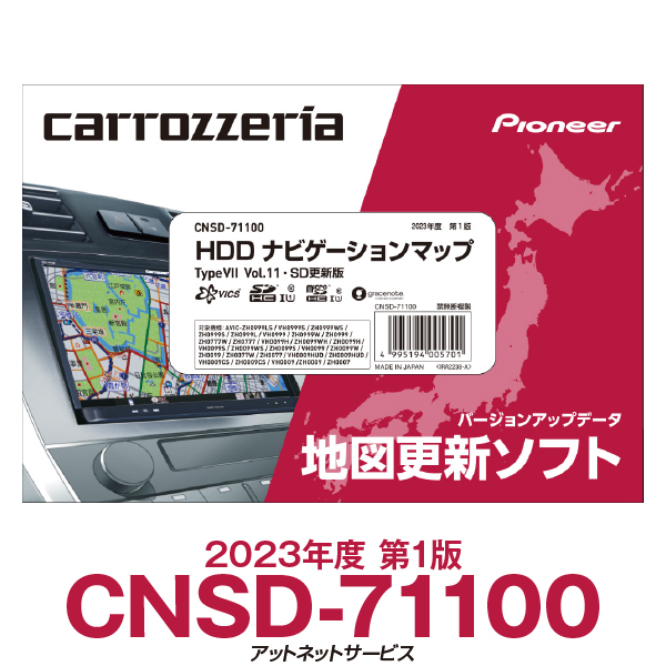 2023年度版 CNSD-71100 パイオニア カロッツェリア サイバーナビ カーナビ 地図更新ソフト
