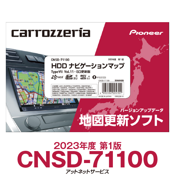 2023年度版 CNSD-71100 パイオニア カロッツェリア サイバーナビ 