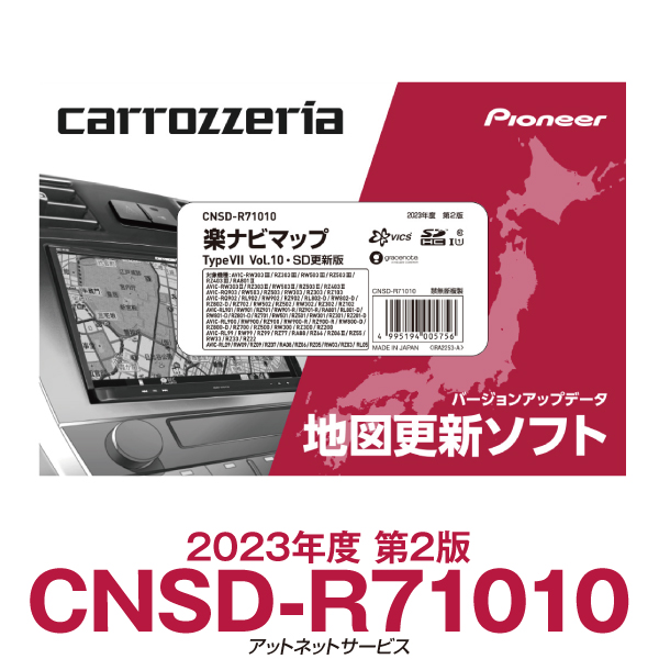 CNSD-R71010 パイオニア カロッツェリア 楽ナビ用地図更新ソフト 楽ナビマップ TypeVII Vol.10・SD更新版