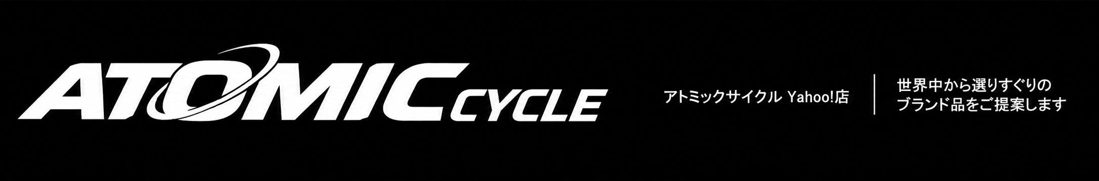 アトミック サイクル 自転車 通販 ヘッダー画像